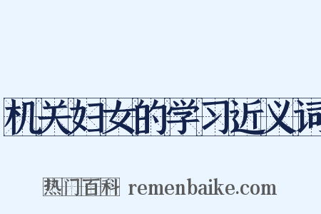 机关妇女的学习近义词是什么意思的图片